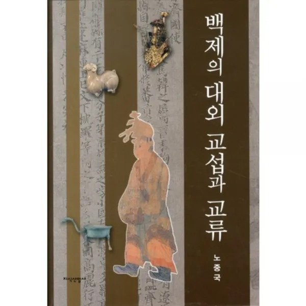 [지식산업사]백제의 대외교섭과 교류, 지식산업사