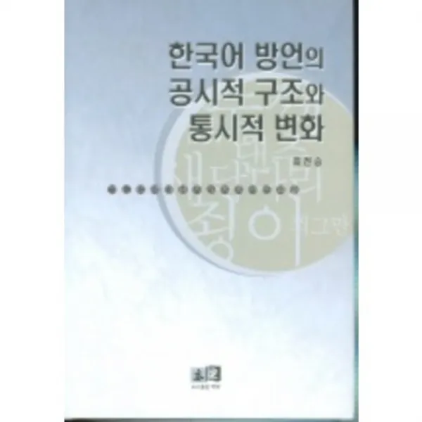 [역락]한국어 방언의 공시적 구조와 통시적 변화, 역락