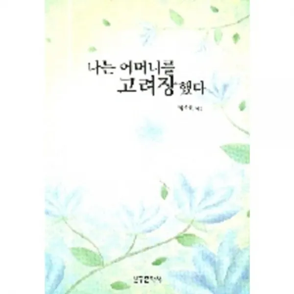 [신구문화사]나는 어머니를 고려장했다, 신구문화사