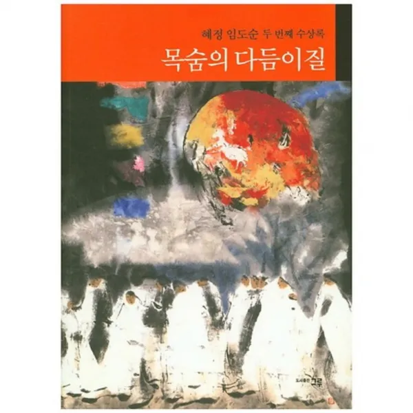 [그루]목숨의 다듬이질:혜정 임도순 두 번째 수상록, 그루