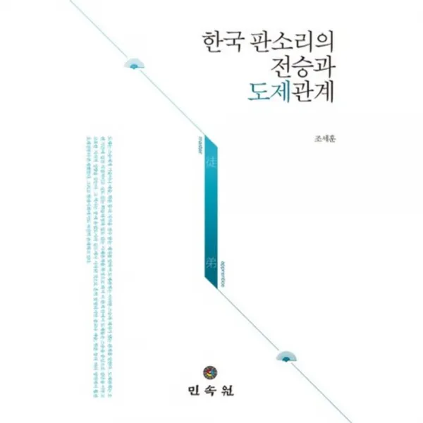 [민속원]한국 판소리의 전승과 도제관계, 민속원