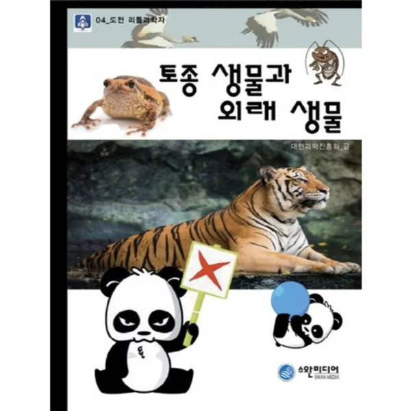 [비에이쇼핑]토종생물과 외래생물 -도전 리틀 과학자04, 비에이쇼핑