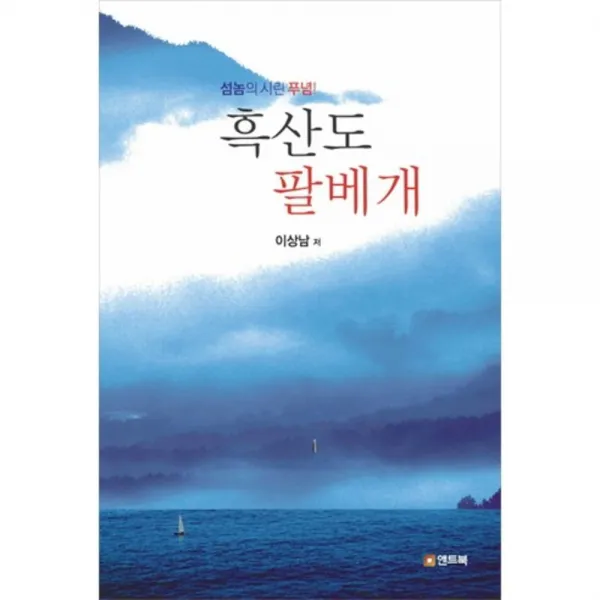 [앤트북]흑산도 팔베개 : 섬놈의 시린 푸념, 앤트북