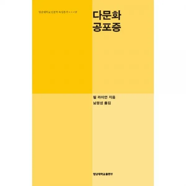 [영남대학교출판부(知YU智)]다문화공포증, 영남대학교출판부(知YU智)