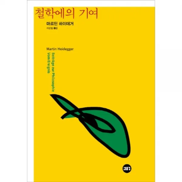 [새물결]철학에의 기여, 새물결