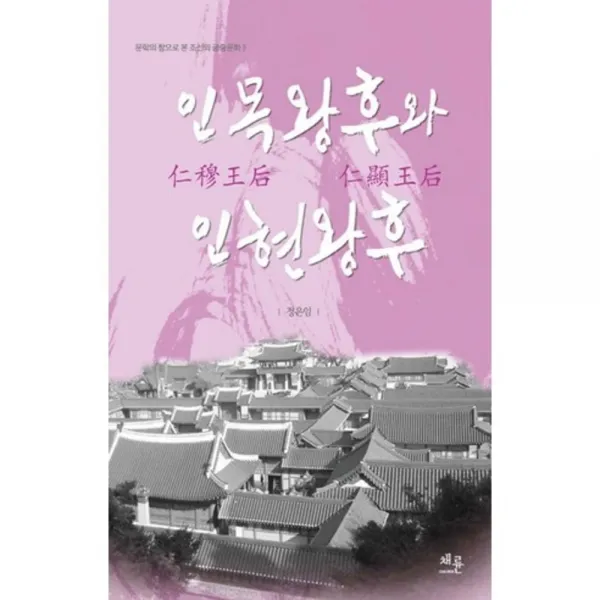 [채륜]인목왕후와 인현왕후, 채륜