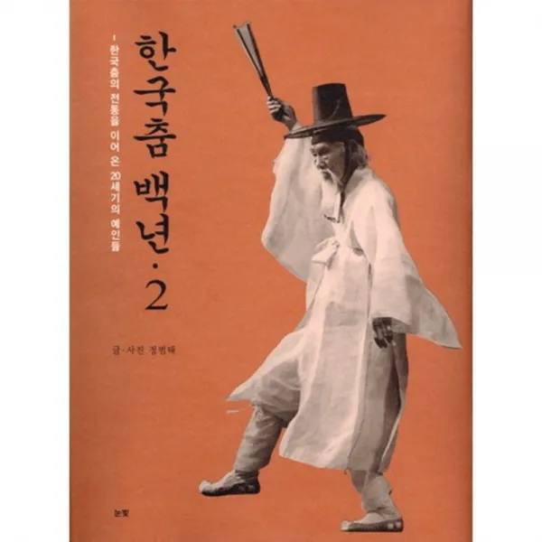 [눈빛]한국춤 백년 2 : 한국춤의 전통을 이어 온 20세기의 예인들, 눈빛