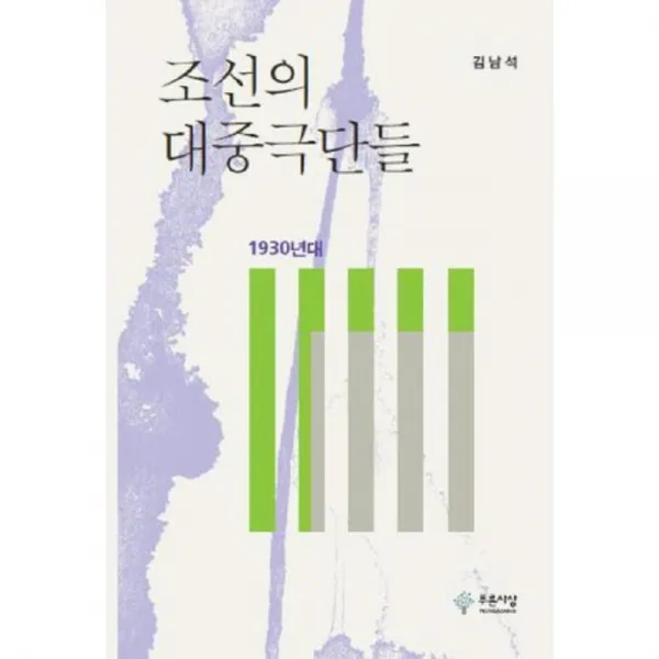[푸른사상]조선의 대중극단들 : 1930년대, 푸른사상