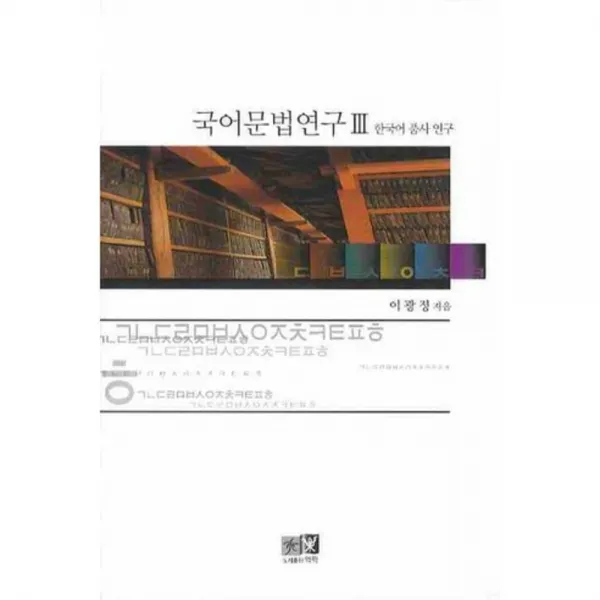  역락 국어문법연구. 3: 한국어 품사 연구 역락