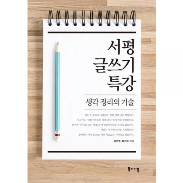 [북바이북]서평 글쓰기 특강 생각 정리의 기술, 북바이북