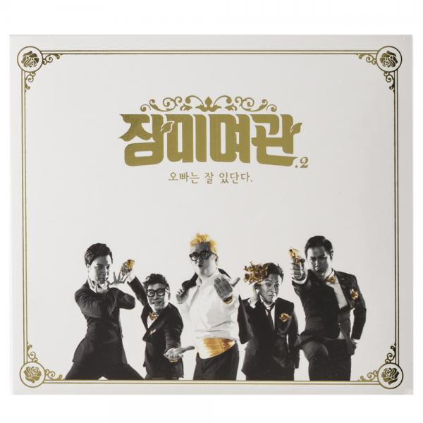 장미여관 - 오빠는 잘 있단다, 1CD