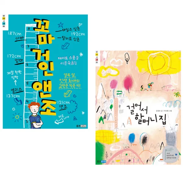 꼬마 거인 앤조 + 걸어서 할머니 집 세트, 웅진주니어
