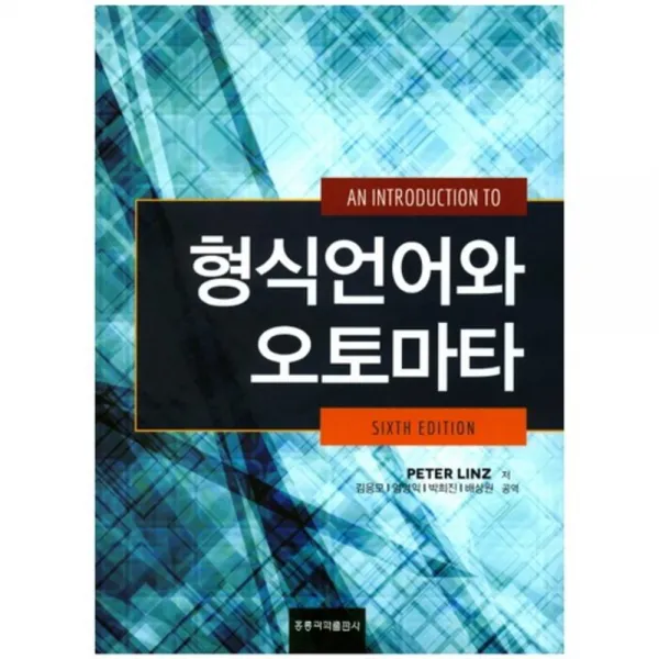 [홍릉과학출판사]형식언어와 오토마타, 홍릉과학출판사