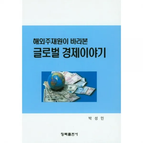 [청목출판사]해외주재원이 바라본 글로벌 경제이야기, 청목출판사