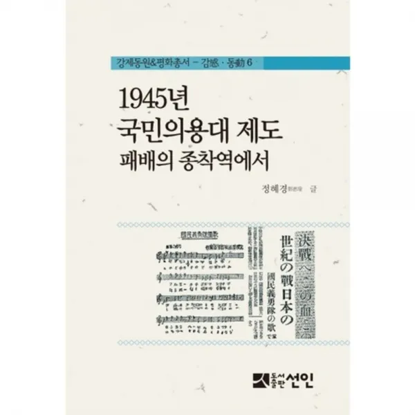 [선인]1945년 국민의용대 제도 패배의 종착역에서, 선인