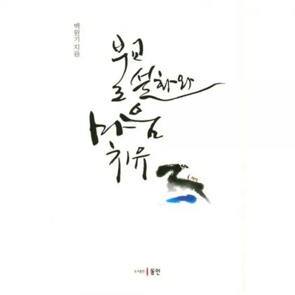 [동인(종로)]불교 설화와 마음 치유, 동인(종로)