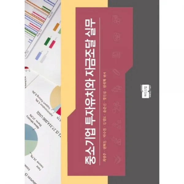  마인드탭 중소기업 투자유치와 자금조달 실무 마인드탭