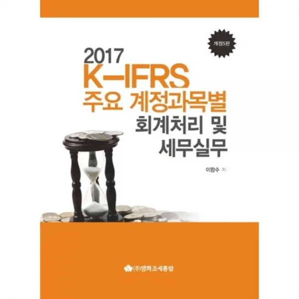 [영화조세통람(조세통람)]K-IFRS 주요계정과목별 회계처리 및 세무실무 2017, 영화조세통람(조세통람)
