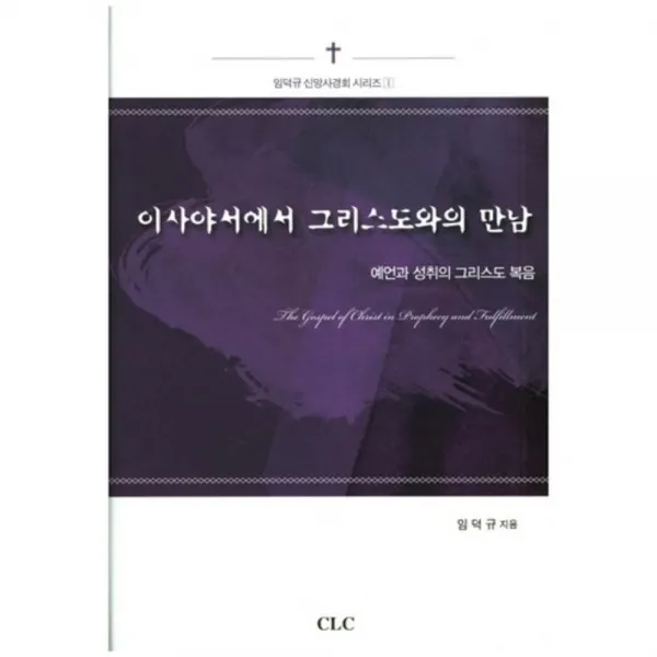 [CLC(기독교문서선교회)]이사야서에서 그리스도와의 만남, CLC(기독교문서선교회)