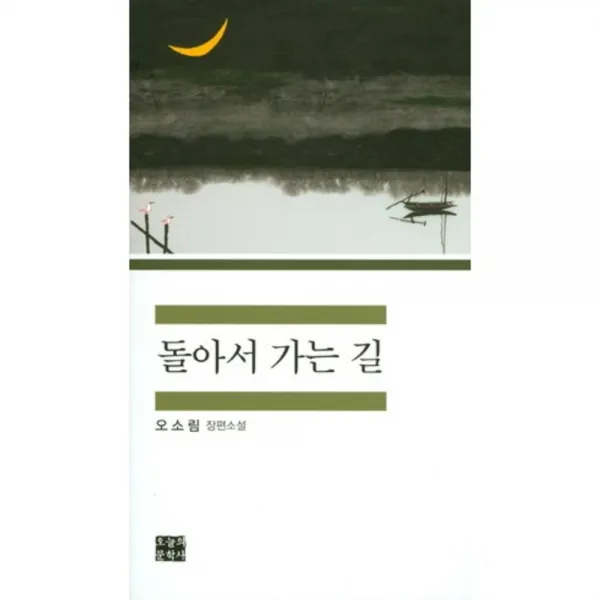  오늘의문학사 돌아서 가는 길 오늘의문학사
