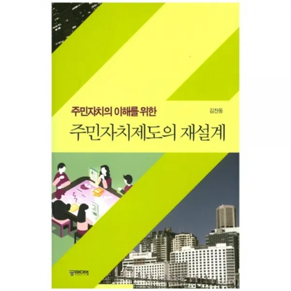 [궁미디어]주민자치의 이해를 위한 주민자치제도의 재설계, 궁미디어