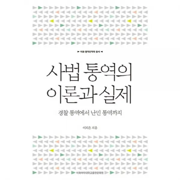 [이화여자대학교출판문화원]사법 통역의 이론과 실제 : 경찰 통역에서 난민 통역까지, 이화여자대학교출판문화원