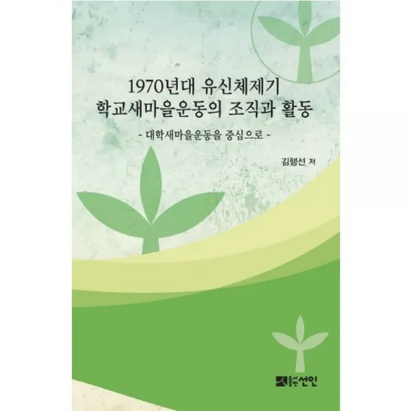  선인 1970년대 유신체제기 학교새마을운동의 조직과 활동 : 대학새마을운동을 중심으로 선인