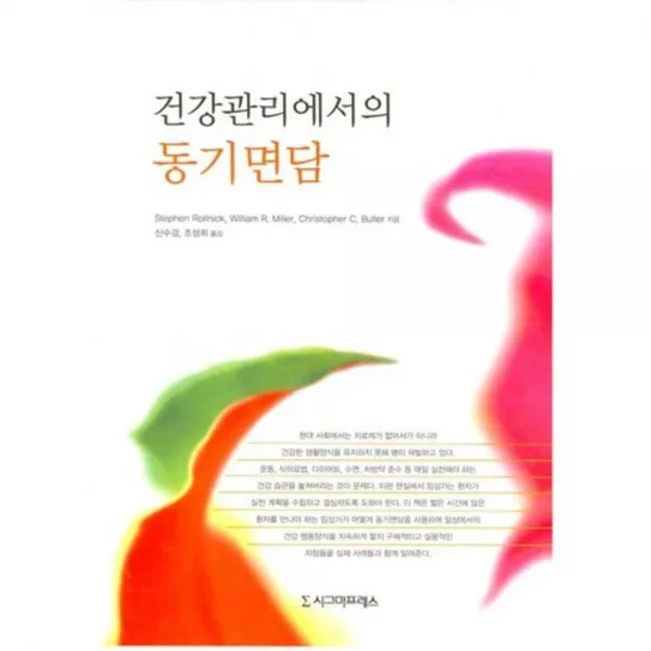[시그마프레스]건강관리에서의 동기면담, 시그마프레스