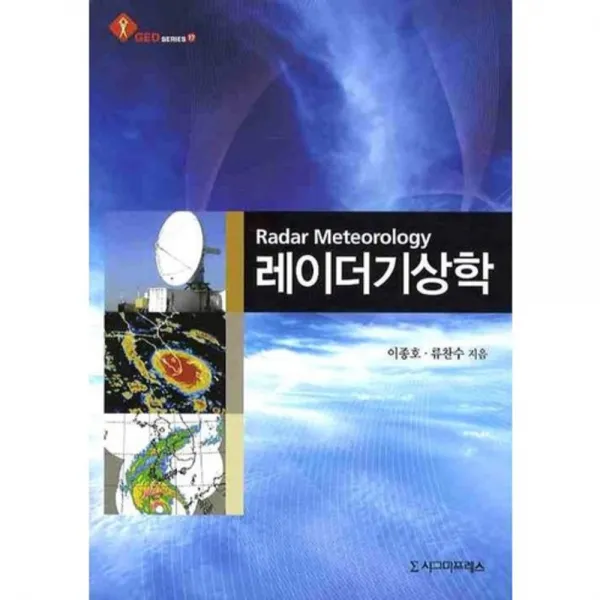 [시그마프레스]레이더 기상학, 시그마프레스