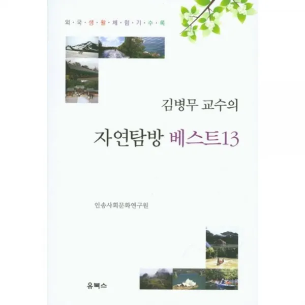 [유북스]김병무 교수의 자연탐방 베스트13, 유북스