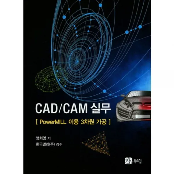  북스힐 Cad/Cam 실무:powermill 이용 3차원 가공 북스힐