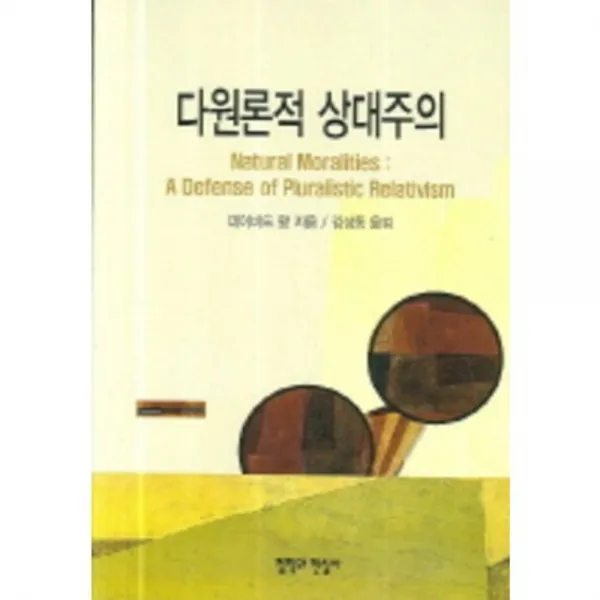 [철학과현실사]다원론적 상대주의, 철학과현실사