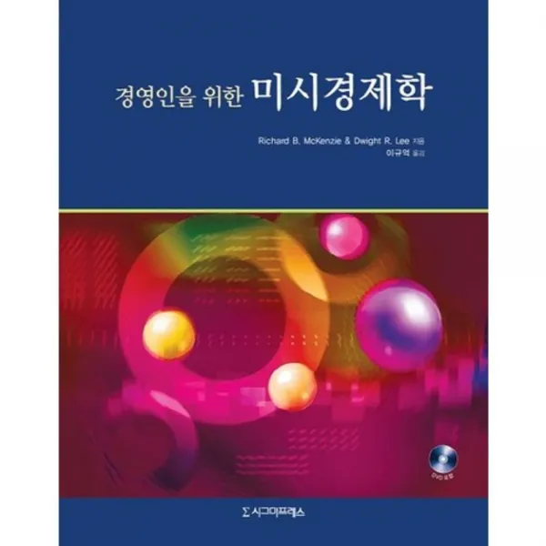 [시그마프레스]경영인을 위한 미시경제학, 시그마프레스