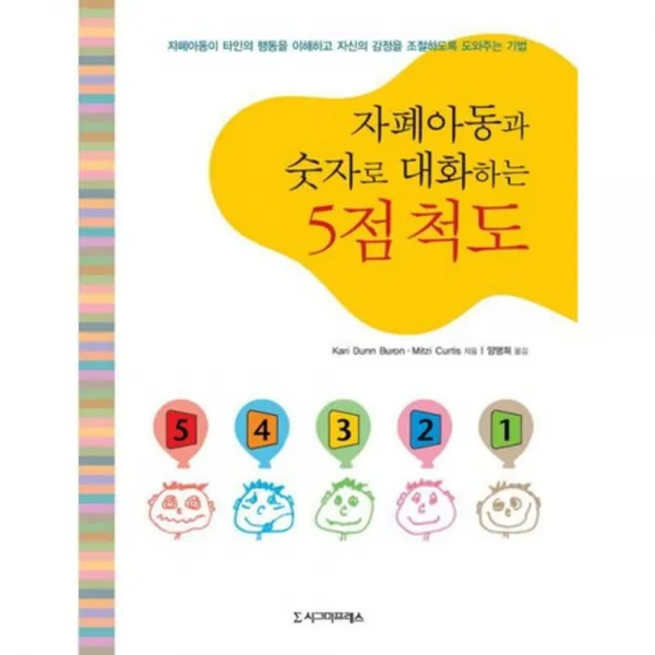 [시그마프레스]자폐아동과 숫자로 대화하는 5점 척도, 시그마프레스