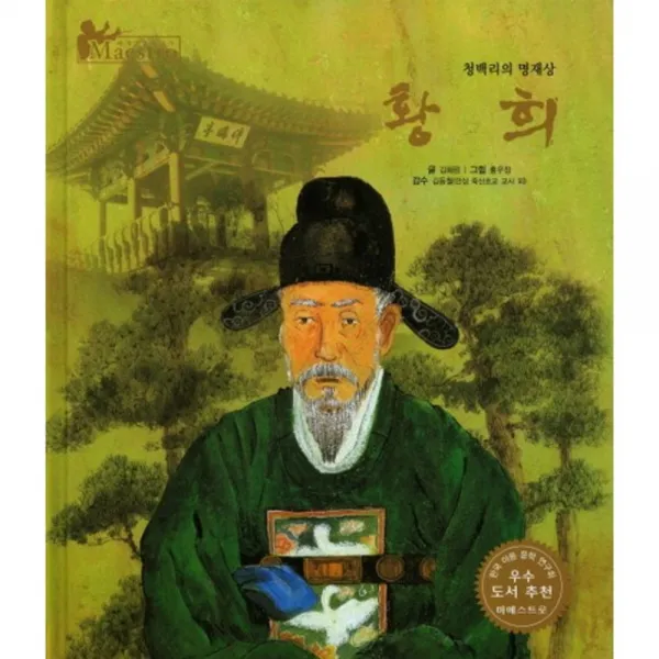 [한국슈바이처]세계 인물 이야기 마에스트로 (Maestro) 31 청백리의 명재상 황희, 한국슈바이처