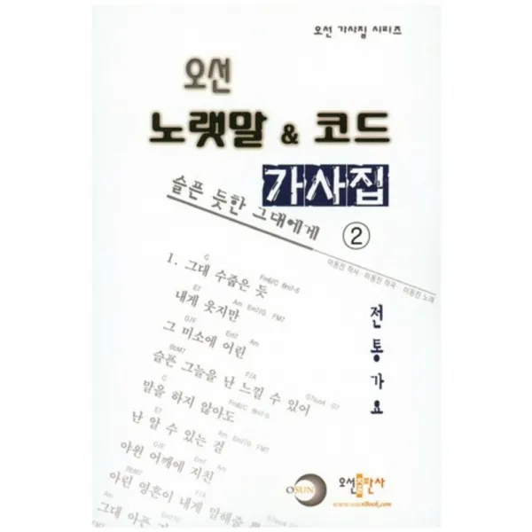 [오선출판사]오선 노랫말&코드 가사집 2 : 전통가요, 오선출판사