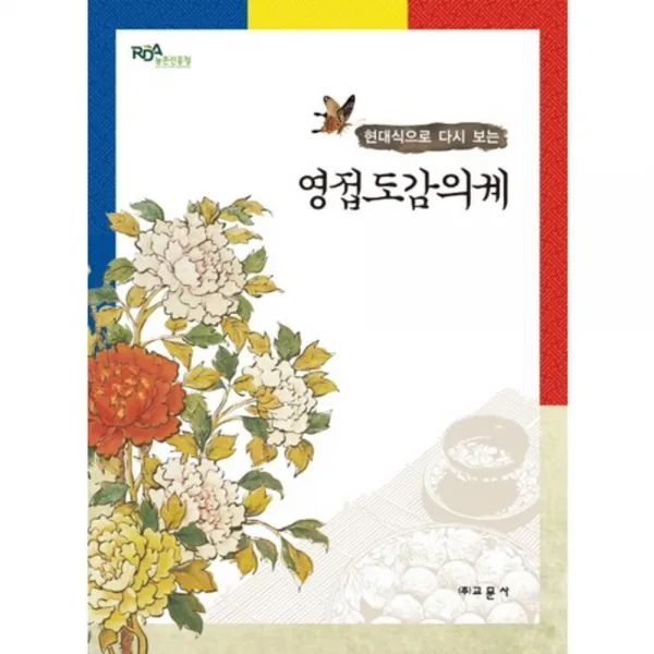 [교문사(유제동)]영접도감의궤 : 현대식으로 다시 보는, 교문사(유제동)