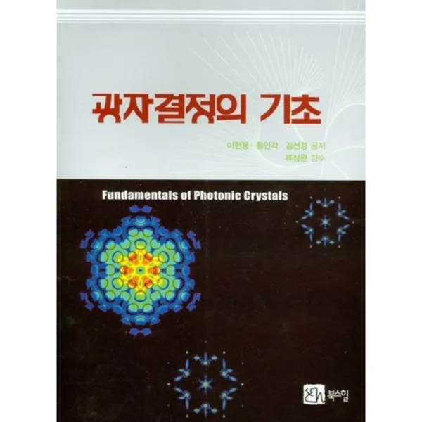  북스힐 광자결정의 기초 북스힐