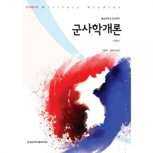 [충남대학교출판문화원]군사학개론, 충남대학교출판문화원