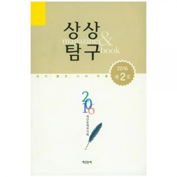 [계간문예]상상탐구 제2호 : (2016년), 계간문예