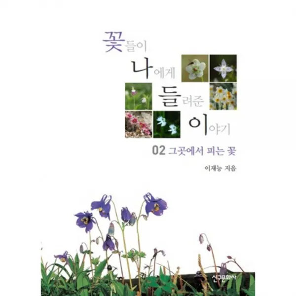  신구문화사 꽃들이 나에게 들려준 이야기. 2:그곳에서 피는 꽃 신구문화사