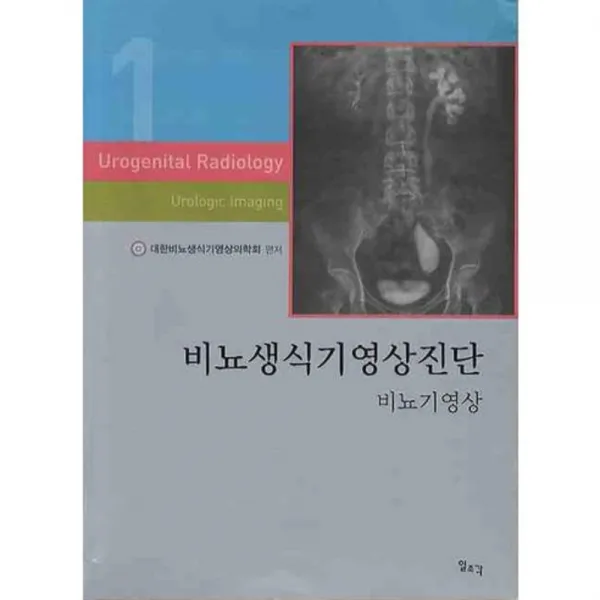[일조각]비뇨생식기영상진단 1 : 비뇨기영상, 일조각