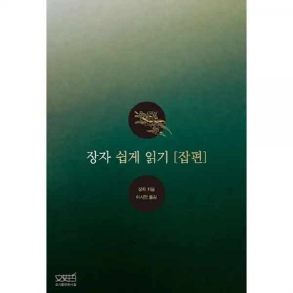 [문사철]장자 쉽게 읽기 잡편, 문사철