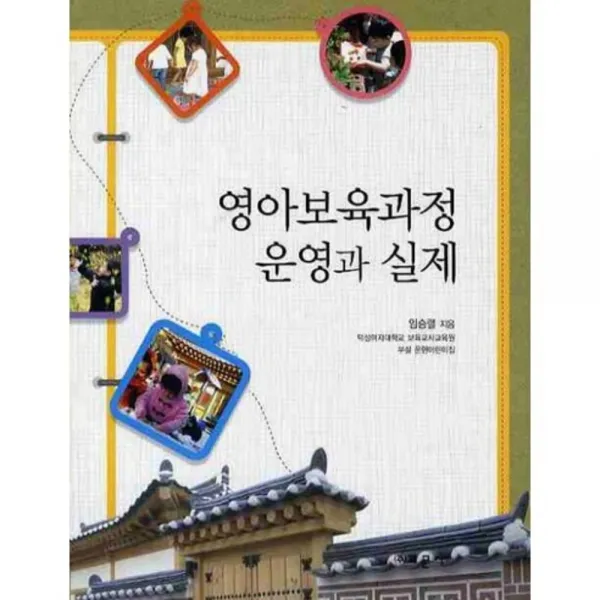 [비에이쇼핑]영아보육과정 운영과 실제, 비에이쇼핑