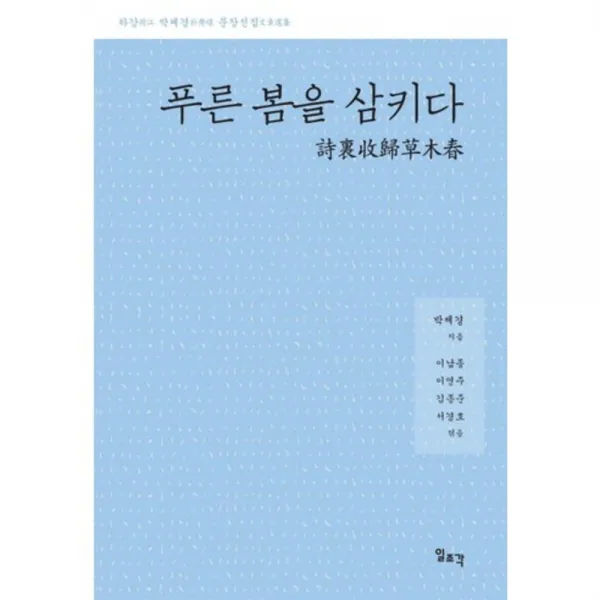 [일조각]푸른 봄을 삼키다:하강 박제경 문장선집, 일조각