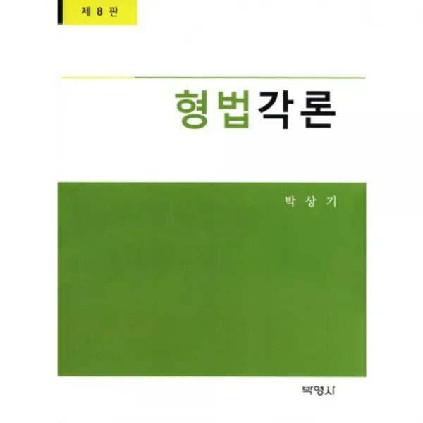 [박영사]형법각론, 박영사