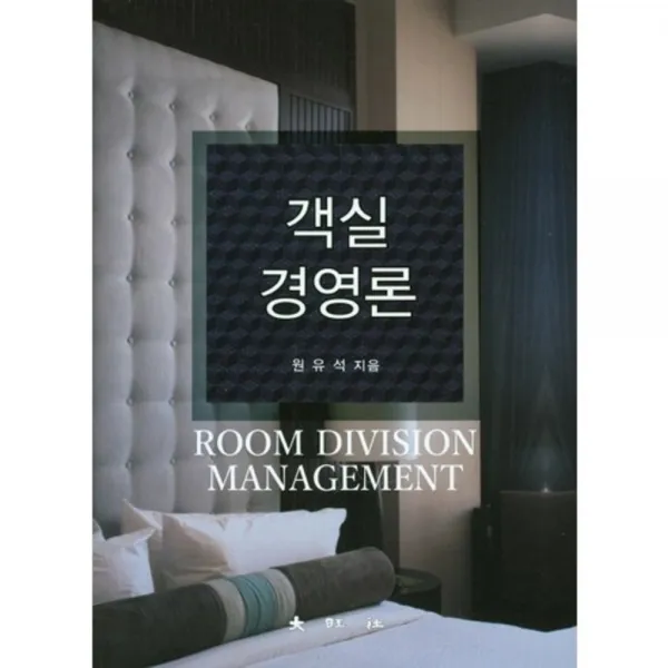 [대왕사]객실경영론, 대왕사