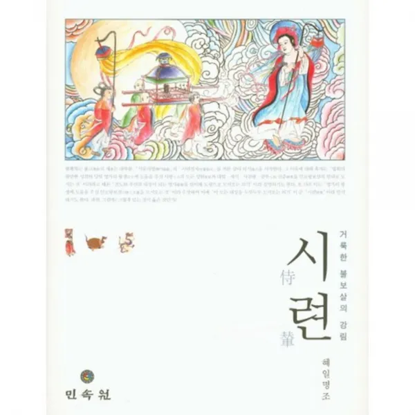 [민속원]시련 : 거룩한 불보살의 강림, 민속원