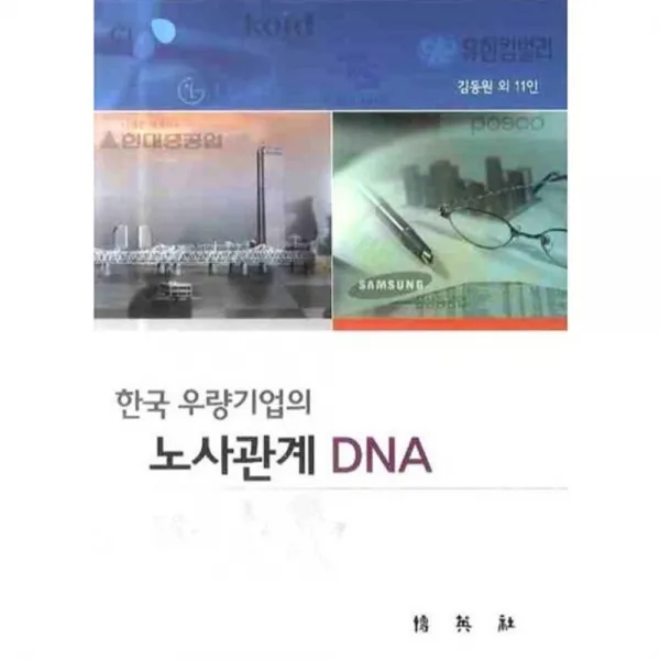 [박영사]한국 우량기업의 노사관계 DNA, 박영사