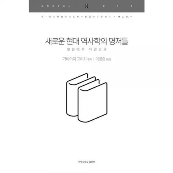 [한양대학교출판부]새로운 현대 역사학의 명저들:보편에서 다양으로, 한양대학교출판부